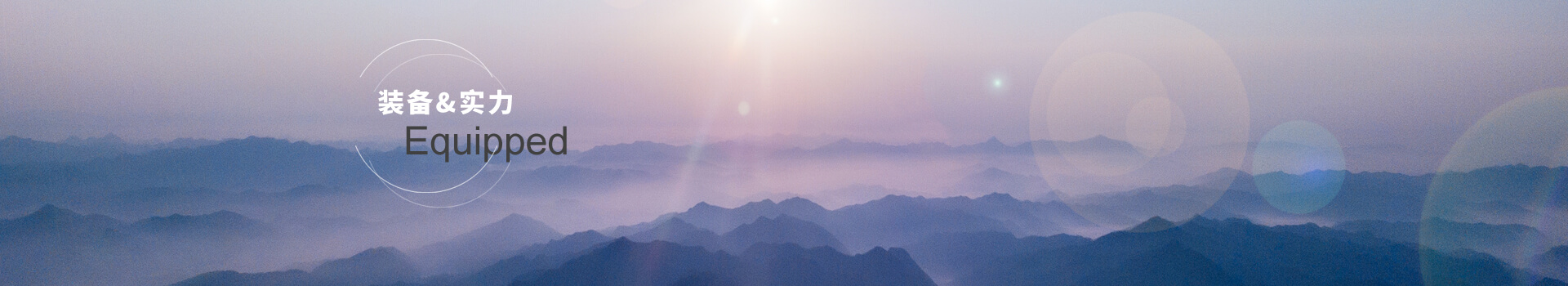裝備技術